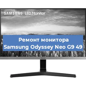 Замена шлейфа на мониторе Samsung Odyssey Neo G9 49 в Ростове-на-Дону